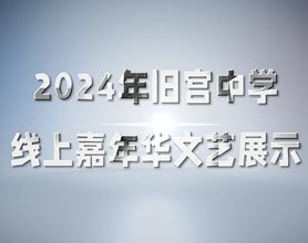 2024旧宫中学轮滑课（上）