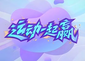 CCTV5《运动一起赢》报导6.28速滑···